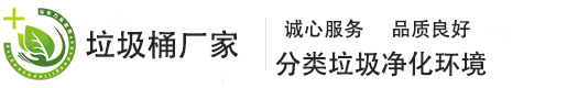 分类垃圾桶/塑料垃圾桶/垃圾桶供应厂家